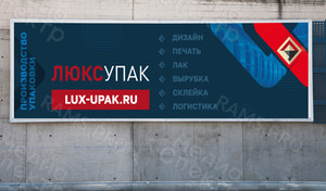 Баннер 4,2х1,2м «ЛюксУпак» — фото 3