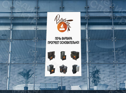 Баннер 1,4х2,35м «Печь Варвара» — фото