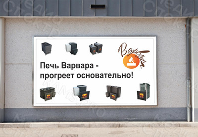 Баннер 2,35х1,4м «Печи Варвара» — фото