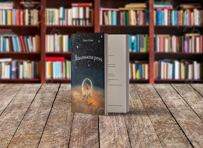 Книга стихов «Маленькая роза» – подарочное издание — фото