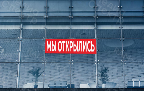 Наклейка 2х0,6м на фасад здания из плитки «МЫ ОТКРЫЛИСЬ» — фото