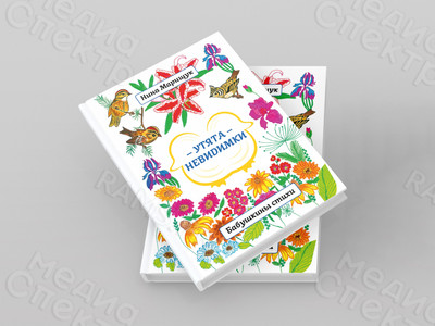 Книга стихов для детей «Утята-невидимки» формат А4, твердая обложка — фото