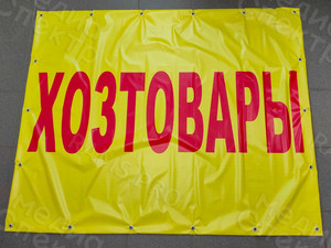 Вывеска-баннер для магазина «Хозтовары» г. Андреаполь — фото 4