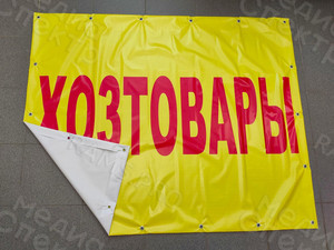 Вывеска-баннер для магазина «Хозтовары» г. Андреаполь — фото 5