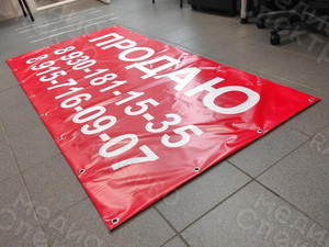 Баннер-объявление 2х1м «ПРОДАЮ» — фото 5