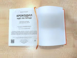 Книга «Крокодил идет по городу» — фото 4