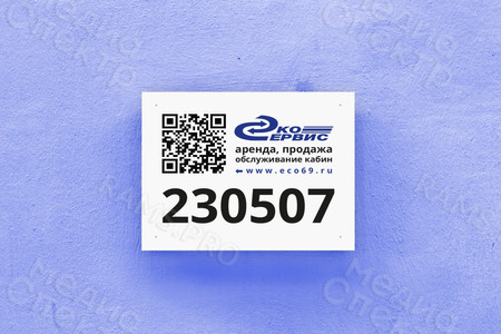 Таблички ПВХ на МТК QR-код МАЙ 2023 — фото