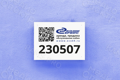 Таблички ПВХ на МТК QR-код МАЙ 2023 — фото