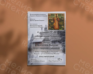 Афиша А3 лекция «Святитель Киприан и его тверские ученики» — фото 3