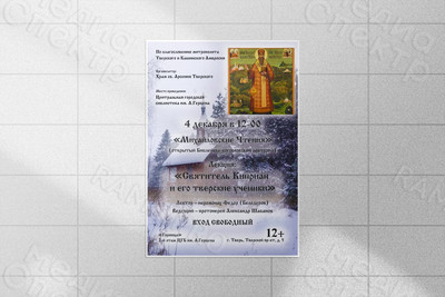 Афиша А3 лекция «Святитель Киприан и его тверские ученики» — фото