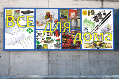 Баннер рекламный для магазина «Все для дома» — фото