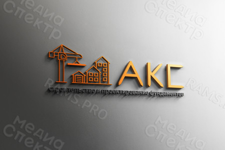 Ребрендинг логотипа строительной компании «АКС» 2023 — фото