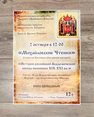 Афиша А3 лекция «История иконописи» — фото 2
