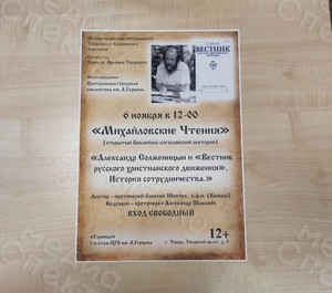 Афиша А3 «А. Солженицын и «Вестник русского христианского движения». История сотрудничества.» — фото 2