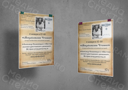 Афиша А3 «А. Солженицын и «Вестник русского христианского движения». История сотрудничества.» — фото