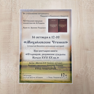 Афиша А3 Презентация книги «Дворянские усадьбы» — фото 3