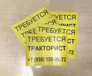 Наклейки на транспорт 40х30см «Требуется тракторист» — фото 1