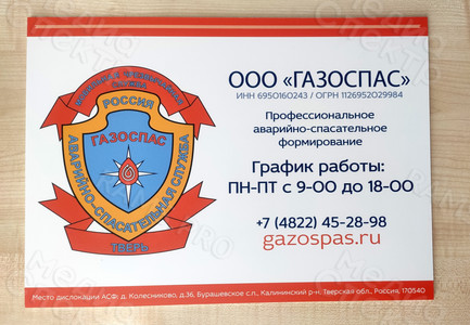 Таблички-режимники для организации «ГАЗОСПАС» — фото