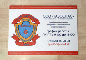 Таблички-режимники для организации «ГАЗОСПАС» — фото 4