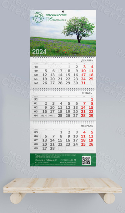 Календарь квартальный ТРИО хоспис «Анастасия» 2024 — фото