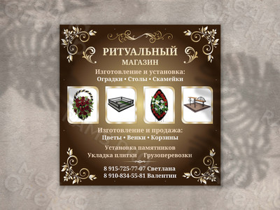 Баннер-вывеска «Ритуальный магазин» — фото