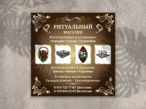 Баннер-вывеска «Ритуальный магазин» — фото 1