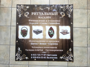Баннер-вывеска «Ритуальный магазин» — фото 5