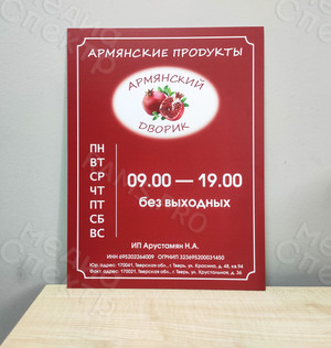 Табличка-режимник для магазина «Армянский дворик» — фото 2