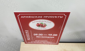Табличка-режимник для магазина «Армянский дворик» — фото 3