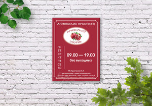 Табличка-режимник для магазина «Армянский дворик» — фото 1