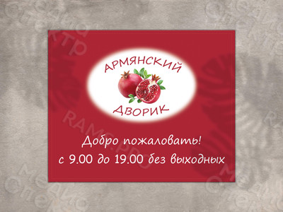Баннер-вывеска для магазина «Армянский дворик» — фото