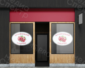 Логотип для магазина «Армянский дворик» — фото 1