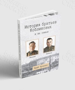 Книга А5 «История братьев Кобликовых и их семьи» — фото 1