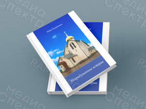 Сборник увлекательных рассказов «Непридуманные истории» — фото 1