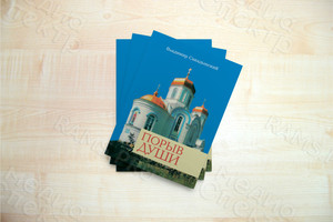 Сборник авторских стихов «Порыв души» — фото 3