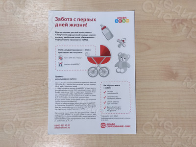 Купон-листовка А5 «АльфаСтрахование-ОМС» АльфаБеби 2023 — фото