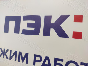 Табличка-режимник для транспортной компании «ПЭК» Тверь — фото 5