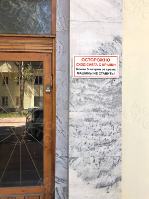 Табличка «Осторожно! Сход снега с крыши» — фото 1