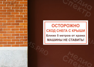 Табличка «Осторожно! Сход снега с крыши» — фото 2