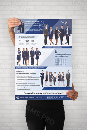 Плакат «Тверская швейная фабрика: школьная форма» — фото 2