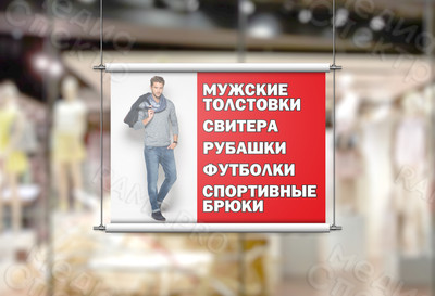 Плакат «Магазин Мегаполис: Мужская одежда» — фото