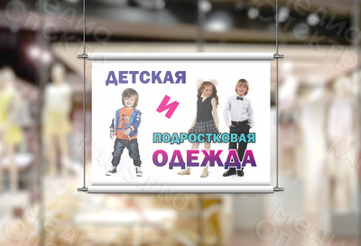 Плакат «Магазин Мегаполис: Детская одежда» — фото