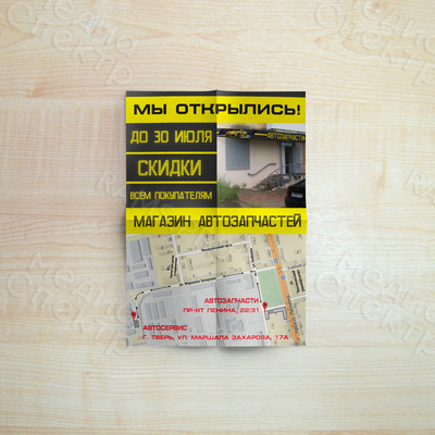 Листовка А6 «Магазин автозапчастей» — фото