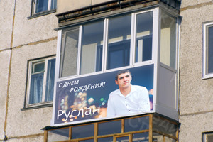 Баннер-поздравление 5х3м «С Днем рождения Руслан!» — фото 2