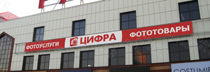 Баннер Фотоуслуги «Цифра» — фото 1
