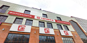 Баннер Фотоуслуги «Цифра» — фото 2