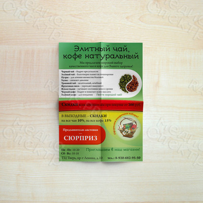 Листовка А6 «Чай, кофе» — фото