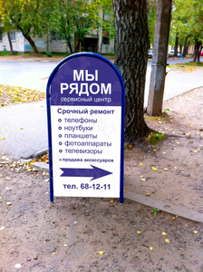 Штендер «Сервисный центр «Мы рядом» — фото