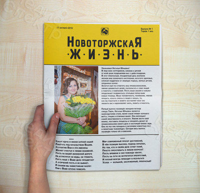 Поздравительная газета А3 «Новоторжская жизнь» — фото
