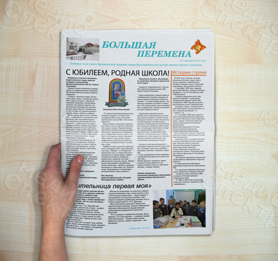 Газета А3 «Большая перемена», 4 страницы, цветная,  издана к 40-летнему юбилею школы №2 им. Сергея Ступакова г. Удомля — фото